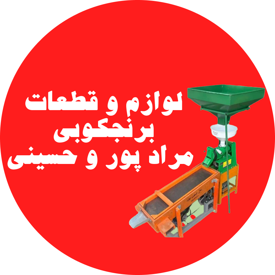 لوازم و قطعات برنجکوبی مراد پور و حسینی